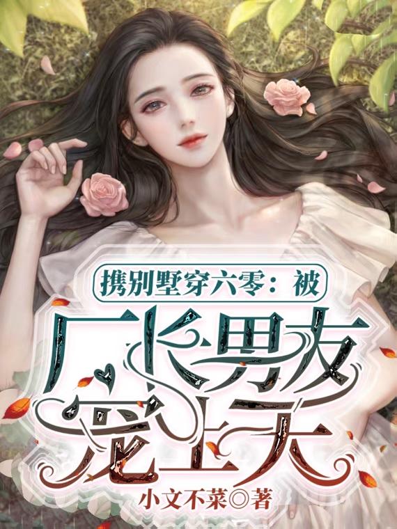 完整版《携别墅穿六零：被厂长男友宠上天》txt下载