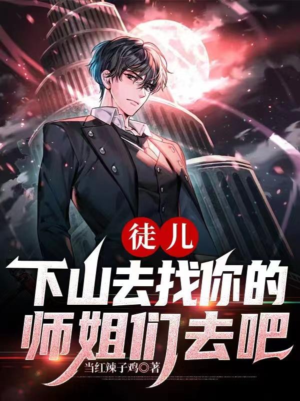 白小凡洛天神洛紫阳小说《徒儿，下山去找你的师姐们去吧》在线阅读