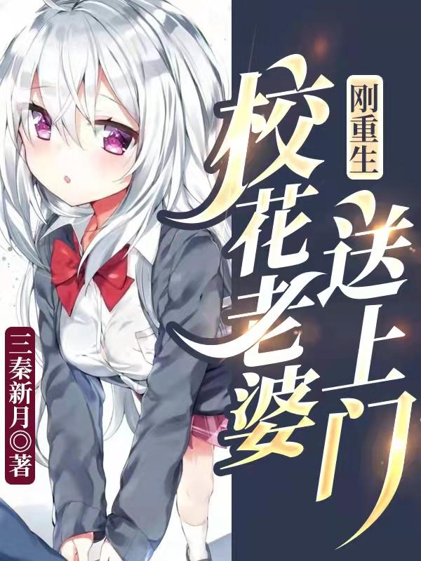 小说《刚重生，校花老婆送上门》全文免费阅读