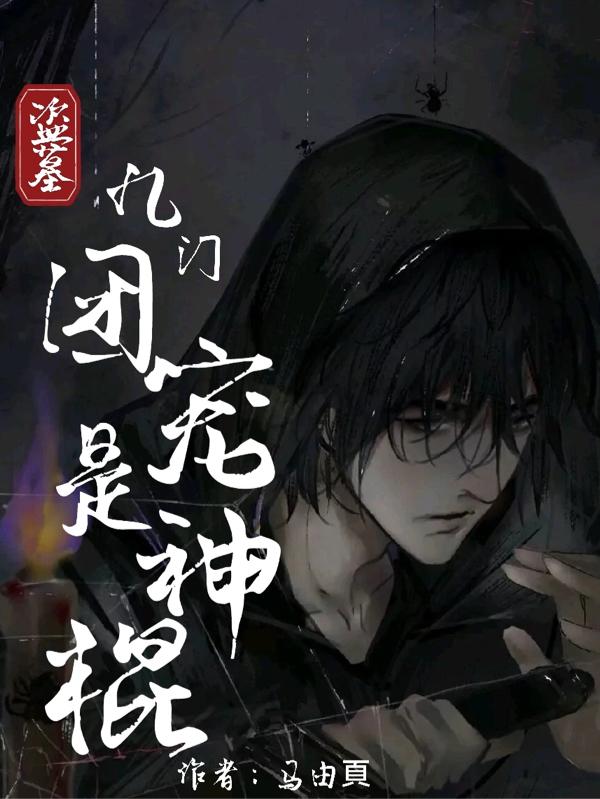 完整版《盗墓：九门团宠是神棍》txt下载
