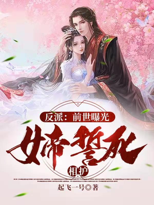 求反派：前世曝光，女帝誓死相护小说免费资源