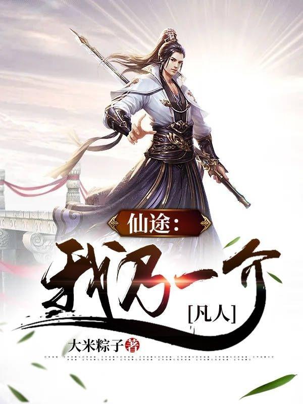 仙途：我乃一介凡人最新章节，仙途：我乃一介凡人免费阅读
