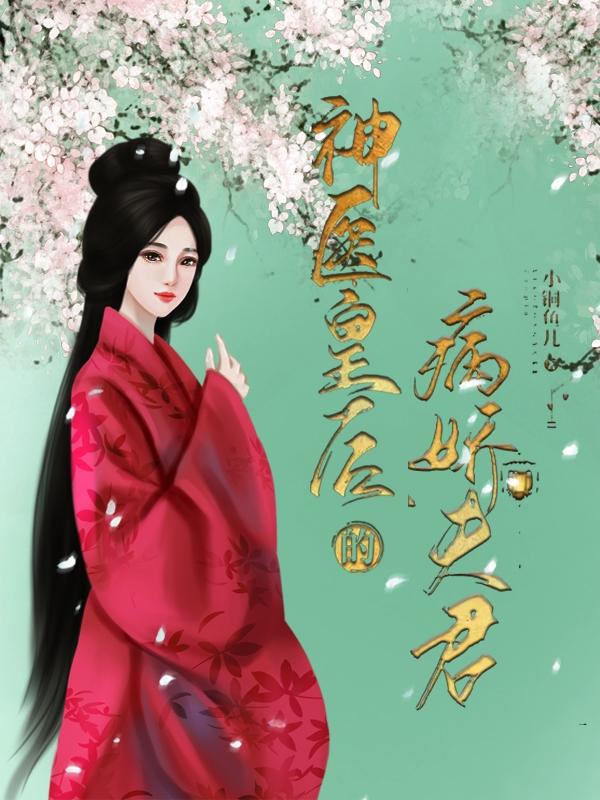 药婴宁司徒卷丹小说《神医皇后的病娇夫君》在线阅读
