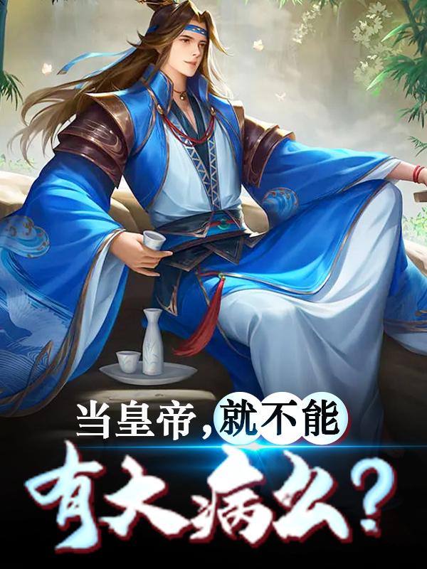 完整版《当皇帝，就不能有大病么？》全文阅读