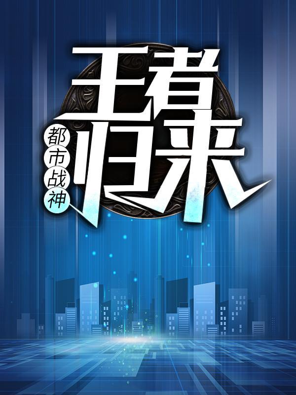 都市战神：王者归来江菀菀叶新林清雪，都市战神：王者归来最新章节-优文网