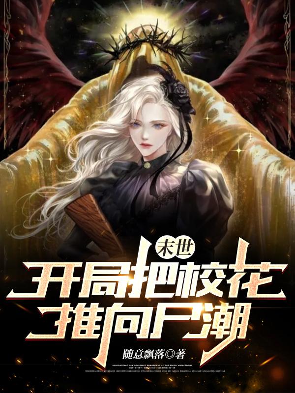 小说《末世：开局把校花推向尸潮》在线全文阅读