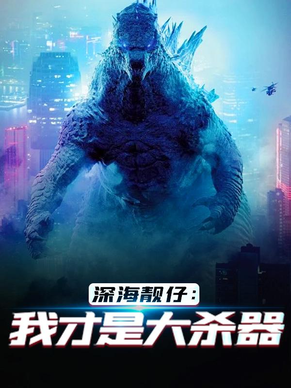 深海靓仔：我才是大杀器（林渊）在线免费阅读-书格格