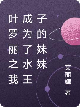 求艾丽娜小说免费资源-侠客文学