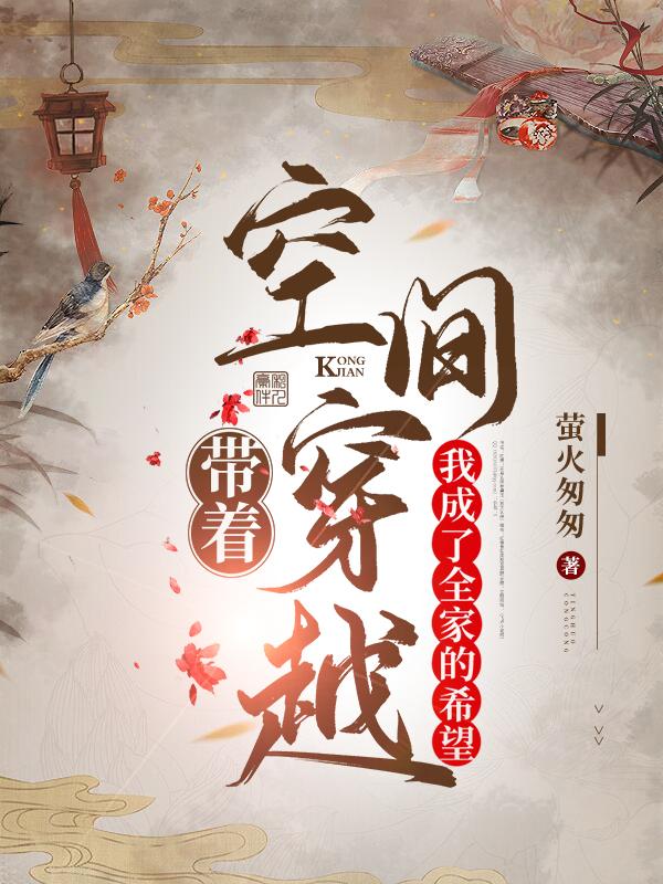 带着空间穿越，我成了全家的希望花映雪箫锦漓小说免费阅读