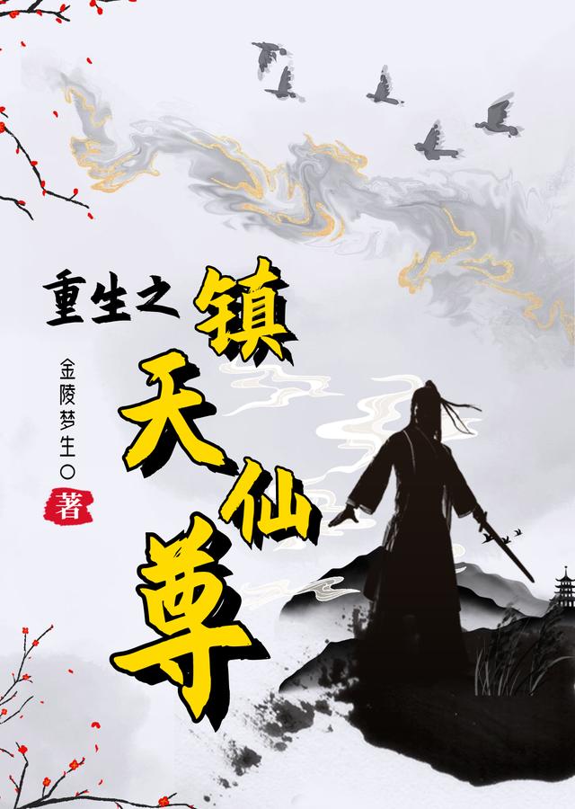 言朝小说《重生之镇天仙尊》在线阅读