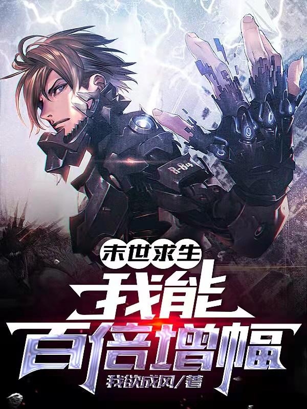 完整版《末世求生：我能百倍增幅》txt下载-瑞奇文学