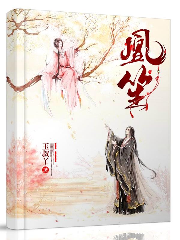 小说《凰笙》全文免费阅读