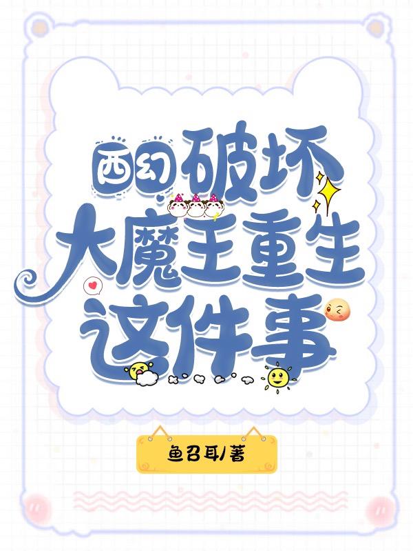 小说《西幻：破坏大魔王重生这件事》在线全文阅读-读书翁