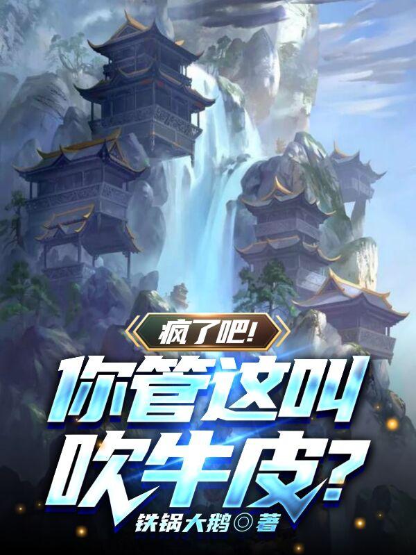 小说《疯了吧！你管这叫吹牛皮？》全文免费阅读