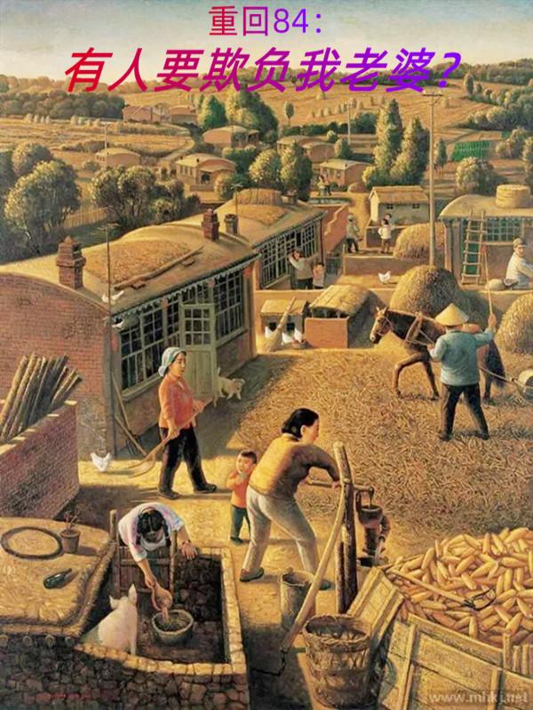 完整版《重回84：有人要欺负我老婆？》txt下载