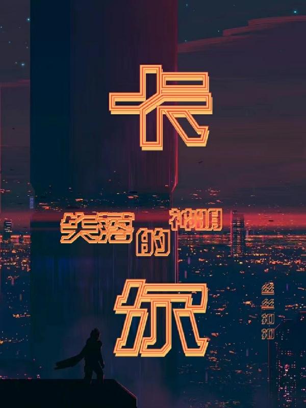 完整版《卡尔，失落的神明》txt下载