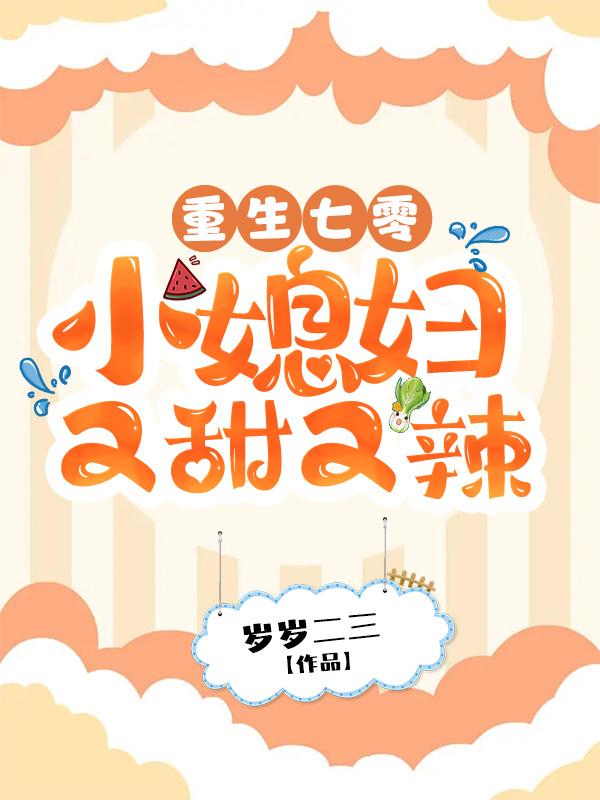 主角姜枣枣小说完整版在线阅读，重生七零：小媳妇又甜又辣免费看