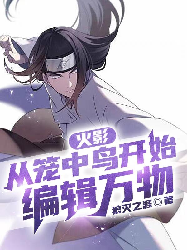 小说《火影：从笼中鸟开始编辑万物》在线全文阅读