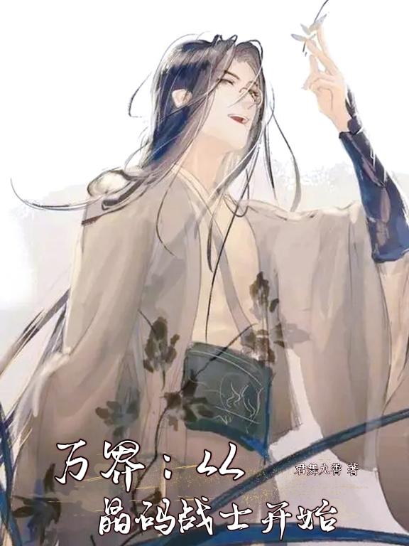 万界：从晶码战士开始九霄小说免费阅读