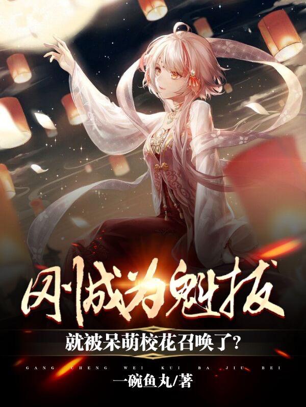 刚成为魁拔，就被呆萌校花召唤了最新章节，刚成为魁拔，就被呆萌校花召唤了免费阅读