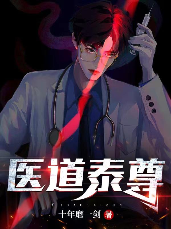 小说《医道泰尊》在线全文阅读
