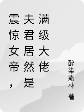 小说《震惊女帝，夫君居然是满级大佬》全文免费阅读