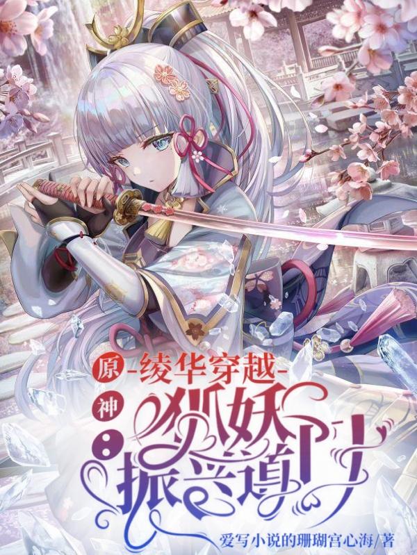 王绫华小说《原神：绫华穿越狐妖振兴道门》在线阅读
