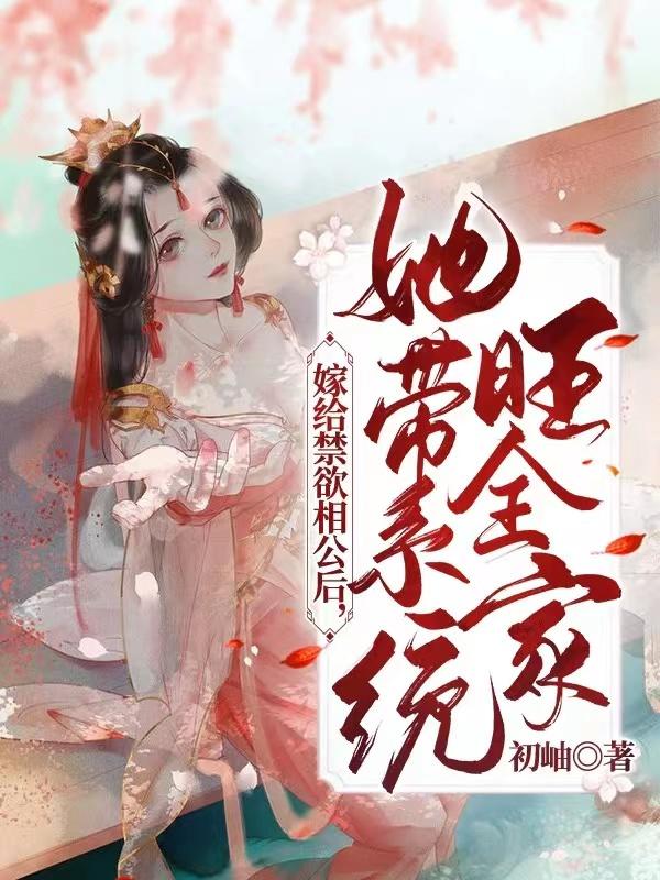 小说《嫁给禁欲相公后，她带系统旺全家》在线全文阅读