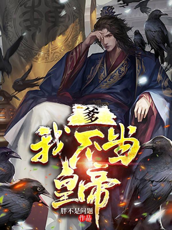 完整版《爹我不当皇帝》txt下载