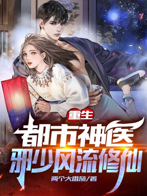 重生:都市神医邪少风流修仙（陆子常）在线免费阅读