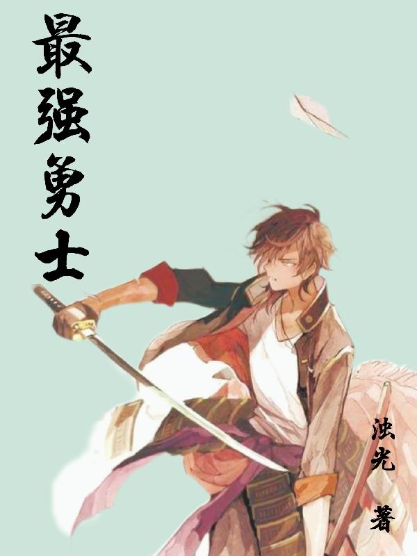 完整版《最强勇士》txt下载-优文网