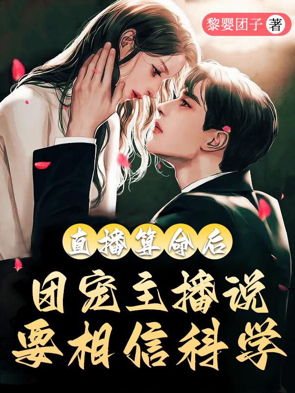 《直播算命后团宠主播说要相信科学》小说章节列表免费试读，郁舒秦承小说在线阅读