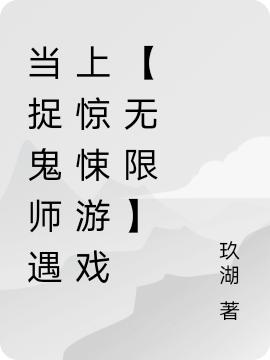 小说《当捉鬼师遇上惊悚游戏【无限】》在线全文阅读