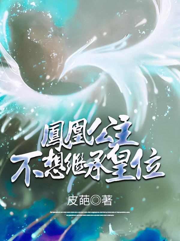 完整版《凤凰公主不想继承皇位》txt下载