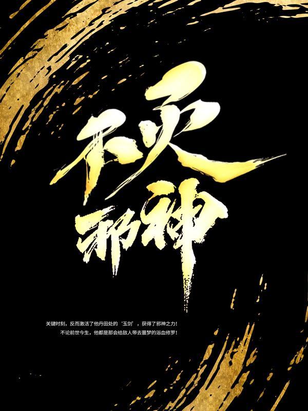 《不灭邪神》小说大结局免费试读 苏玄洛青衣宁缺小说