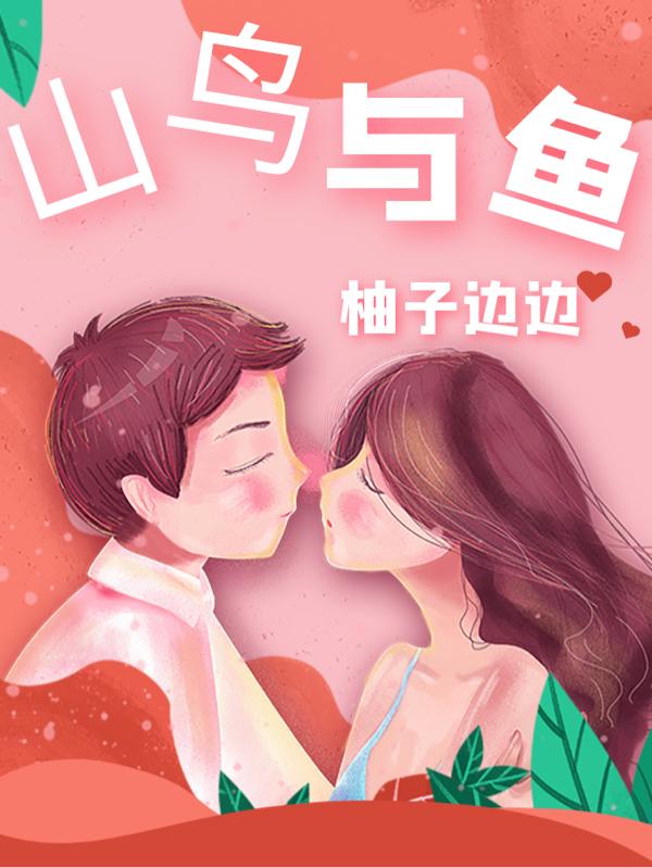 小说《山鸟与鱼（柚子边边）
》在线全文阅读