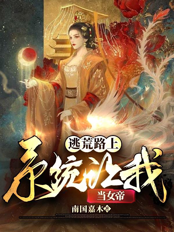 沈意环沈瑞明小说《逃荒路上，系统让我当女帝》在线阅读