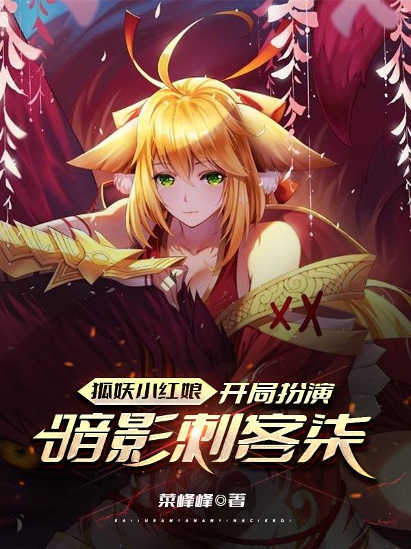 小说《狐妖小红娘：开局扮演暗影刺客柒》全文免费阅读-瑞奇文学