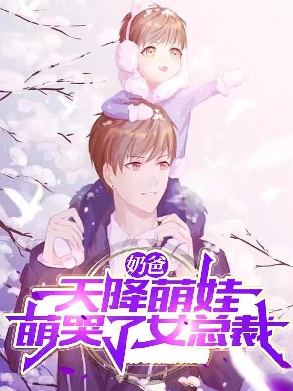 小说《奶爸：天降萌娃，萌哭了女总裁》在线全文阅读