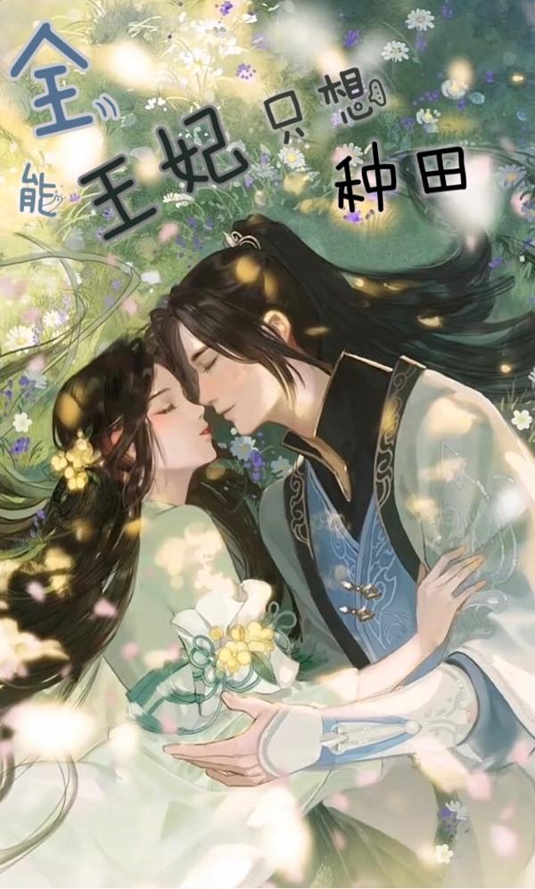 小说《全能王妃只想种田》在线全文阅读
