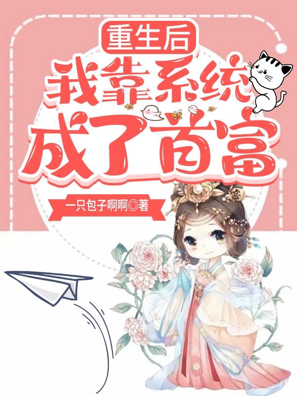 小说《重生后我靠系统成了首富》全文免费阅读