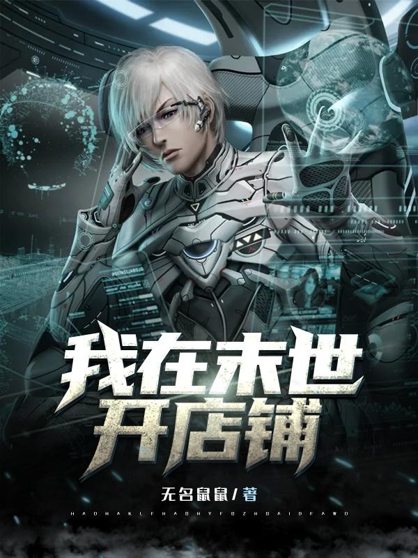 小说《我在末世开店铺》全文免费阅读-有文学