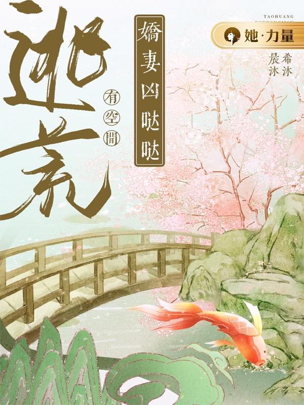 小说《逃荒有空间：娇妻凶哒哒》全文阅读