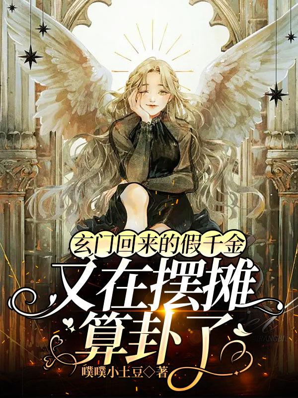 完整版《大佬上门：豪门假千金她一卦难求》全文阅读