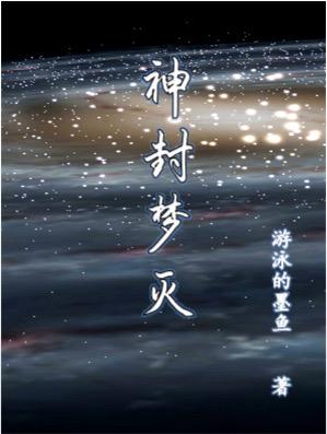 小说《神封梦灭》全文免费阅读