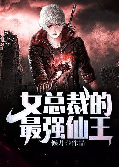 求女总裁的最强仙王小说免费资源