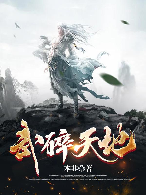 武碎天地本韭，武碎天地小说免费阅读