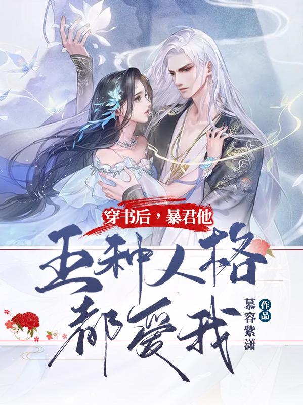 穿书后，暴君他五种人格都爱我轩辕曦宸姬芜小说免费阅读