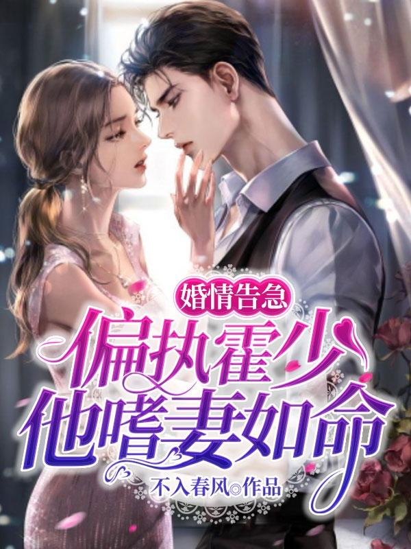 完整版《婚情告急：偏执霍少他嗜妻如命》txt下载