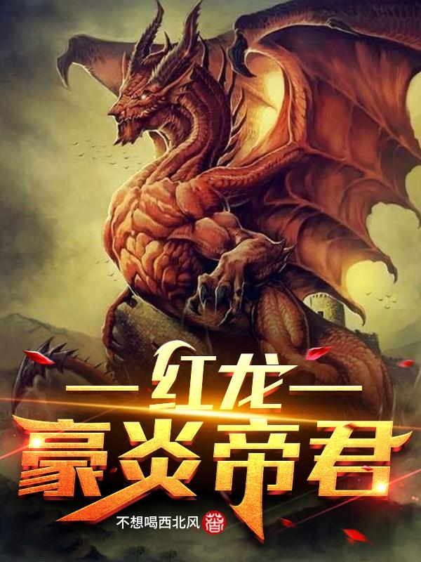求红龙！豪炎帝君小说免费资源